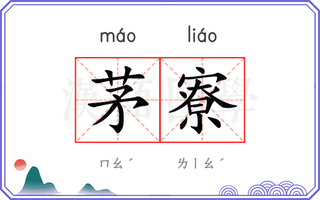 茅寮