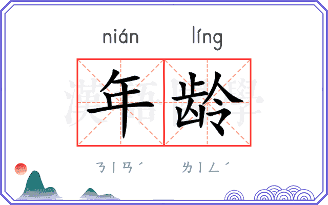年龄