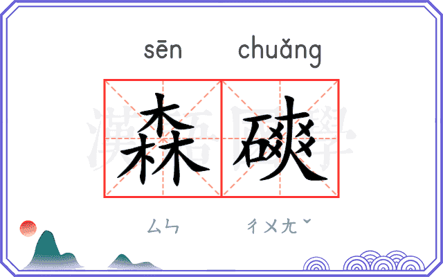 森磢