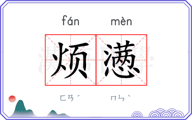 烦懑