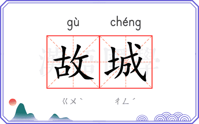 故城