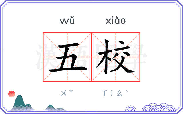 五校
