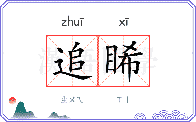 追睎