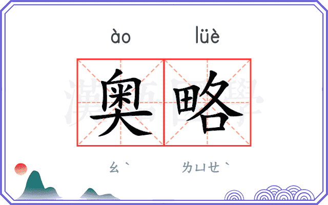 奥略