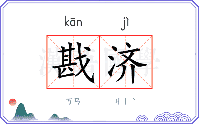 戡济