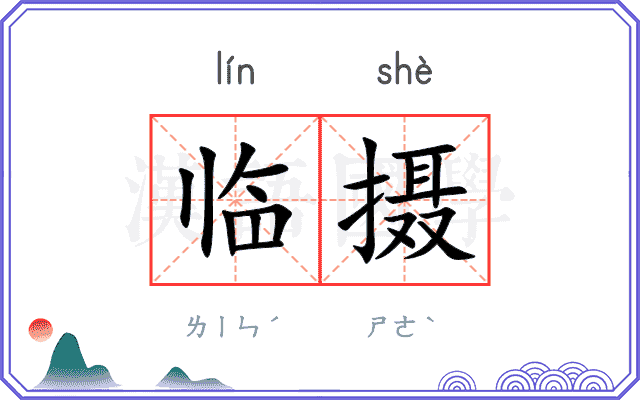 临摄