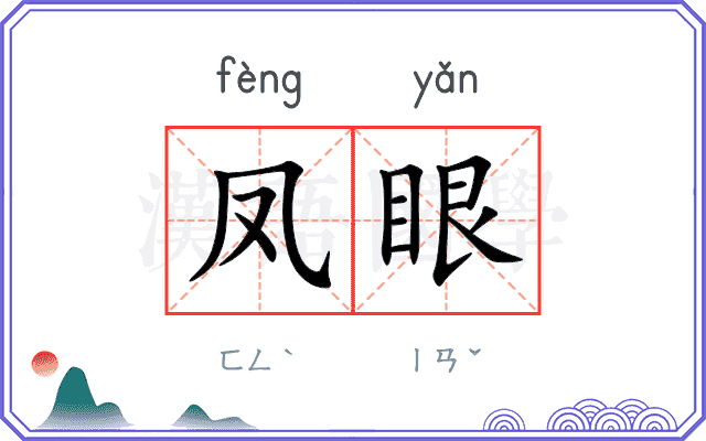 凤眼