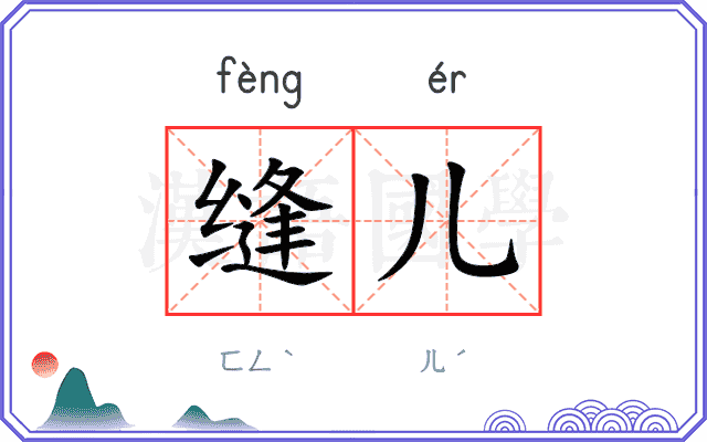 缝儿