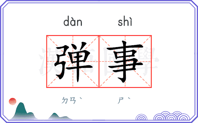 弹事