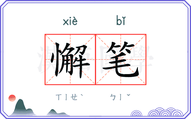 懈笔