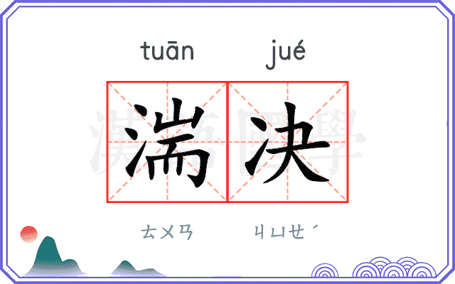 湍决