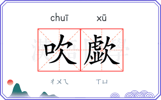 吹歔