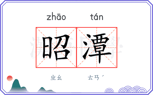 昭潭