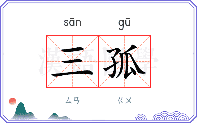三孤