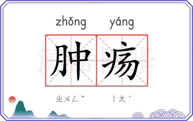 肿疡