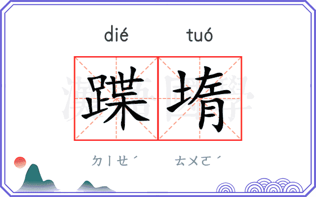 蹀堶
