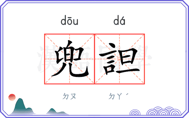 兜詚