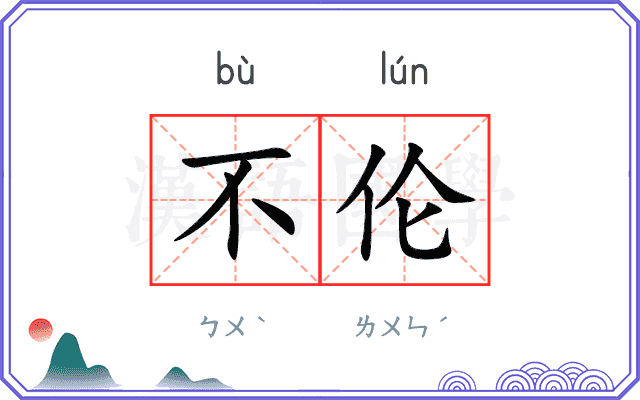 不伦