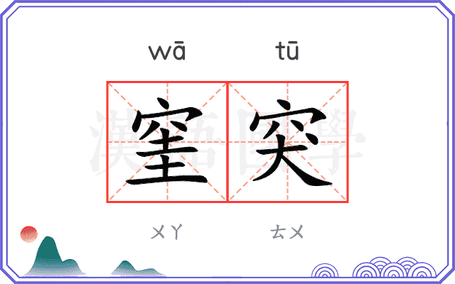 窐突
