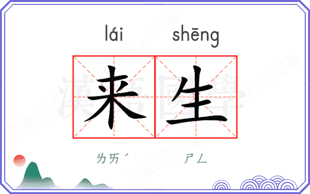 来生