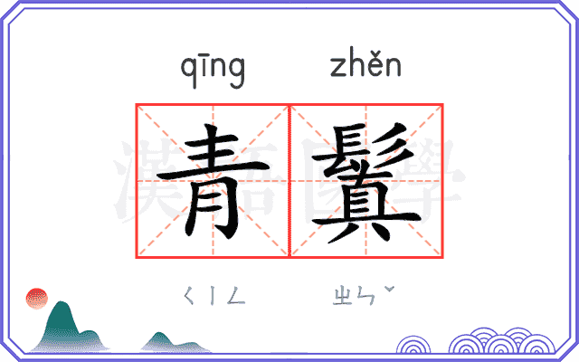 青鬒