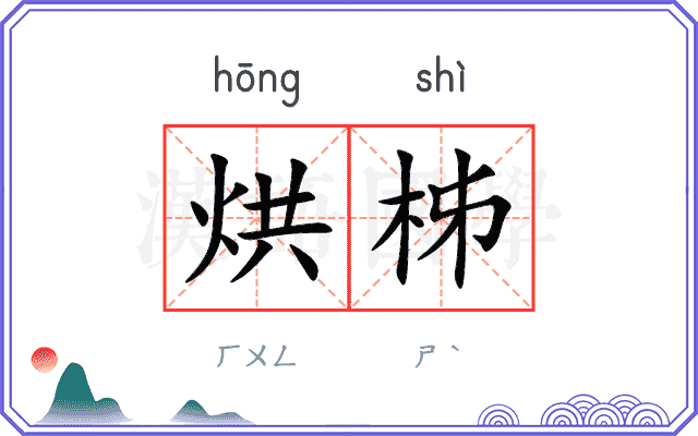 烘柹