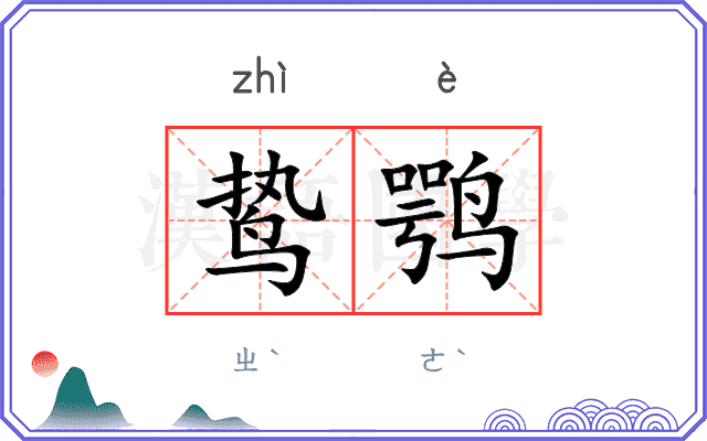鸷鹗