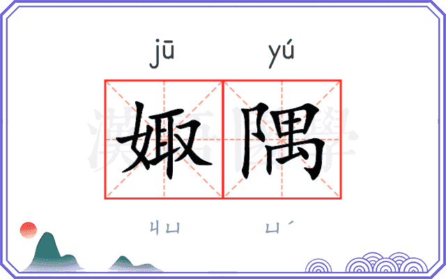 娵隅