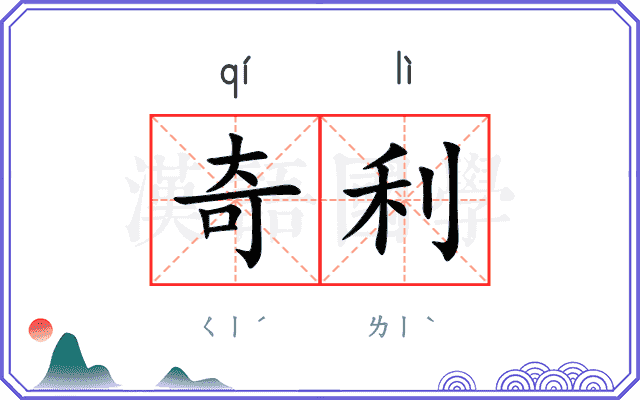 奇利