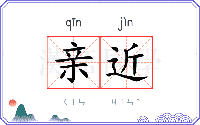 亲近