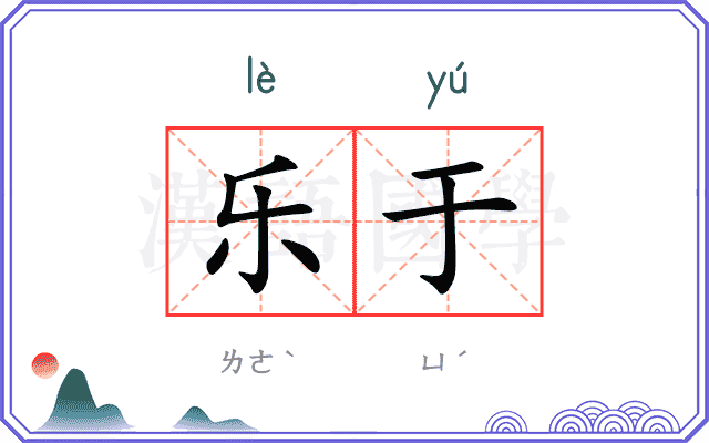 乐于