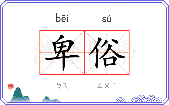 卑俗