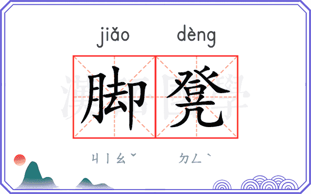 脚凳