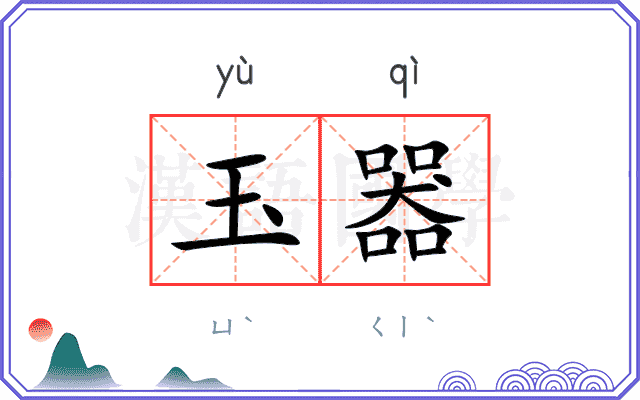 玉器