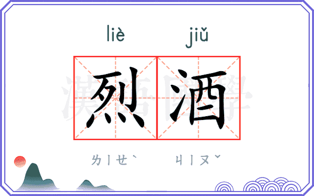 烈酒