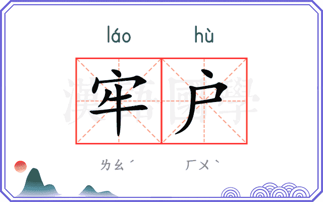 牢户