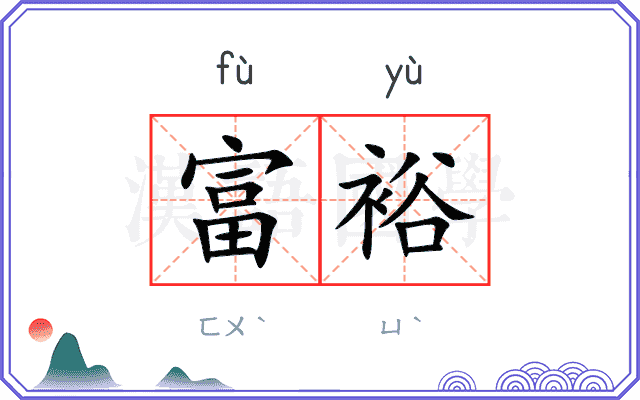 富裕