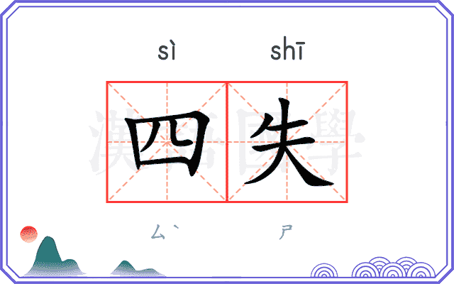 四失