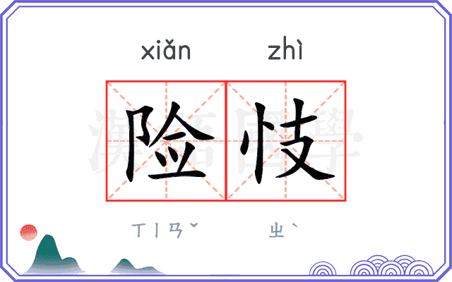 险忮