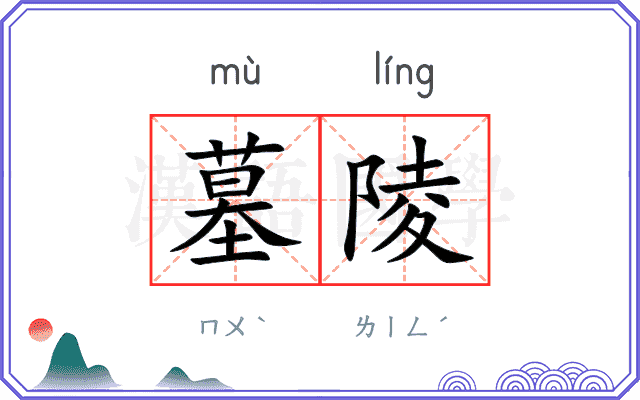 墓陵
