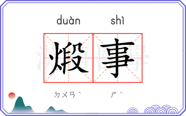 煅事