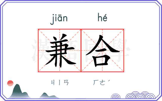 兼合