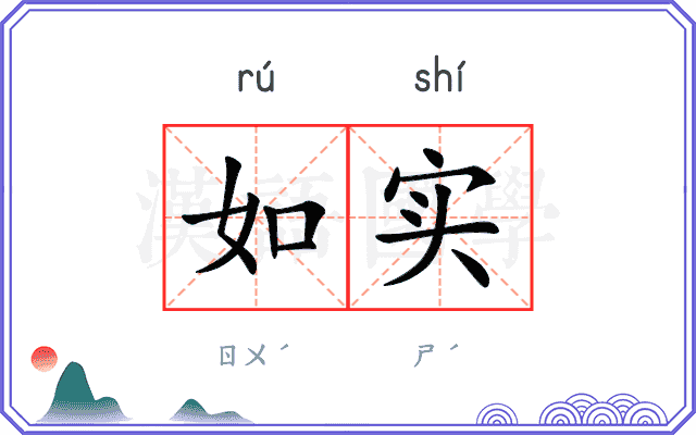 如实