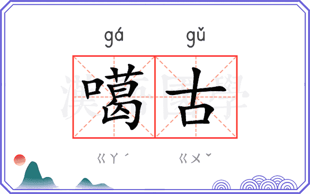 噶古