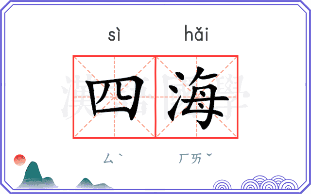 四海