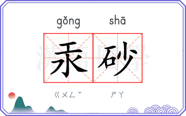 汞砂