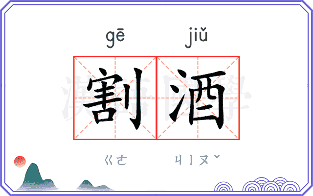 割酒