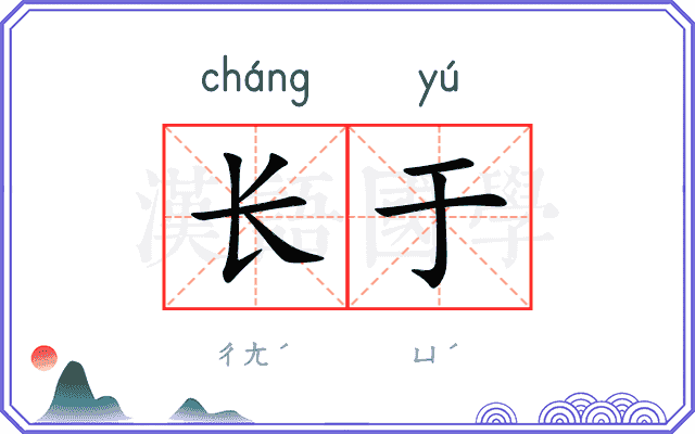 长于
