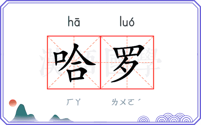 哈罗