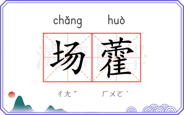 场藿
